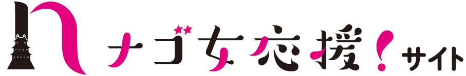 ナゴ女応援！サイト