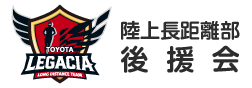 陸上長距離部後援会
